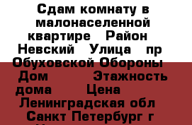 Сдам комнату в малонаселенной квартире › Район ­ Невский › Улица ­ пр. Обуховской Обороны › Дом ­ 113 › Этажность дома ­ 4 › Цена ­ 9 000 - Ленинградская обл., Санкт-Петербург г. Недвижимость » Квартиры аренда   